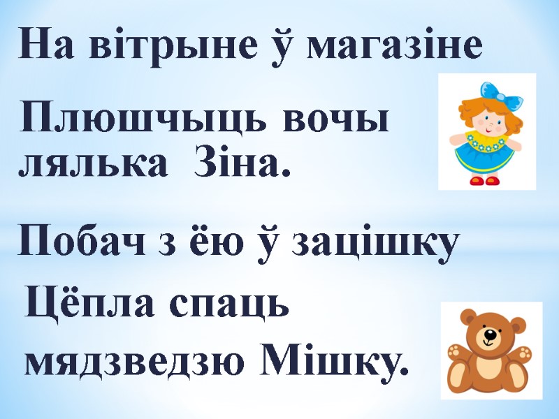 Плюшчыць вочы            